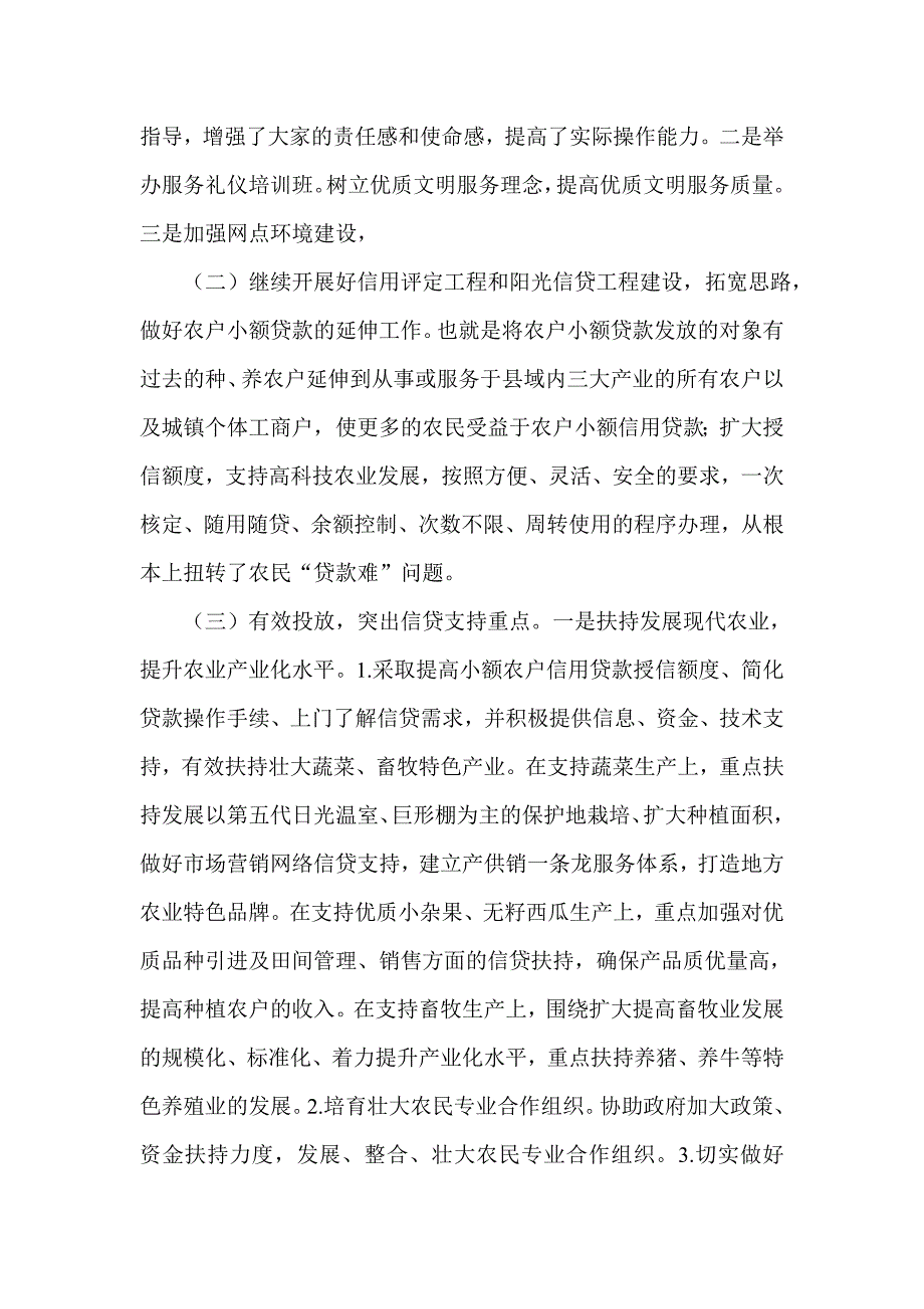 银行系统论文：浅谈农信社支持“三农”和县域经济发展策略_第3页