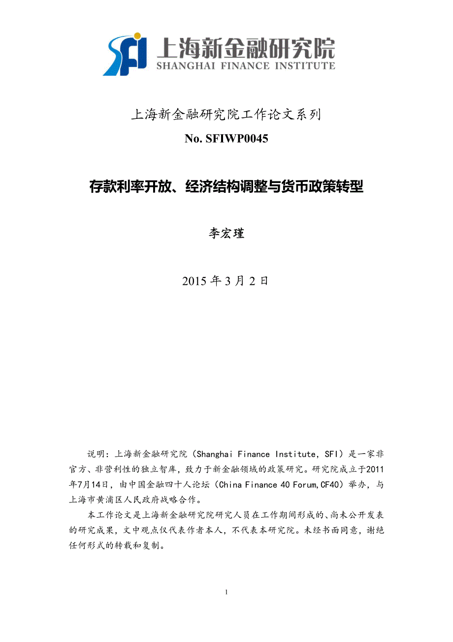 上海新金融研究院工作论文系列_第1页