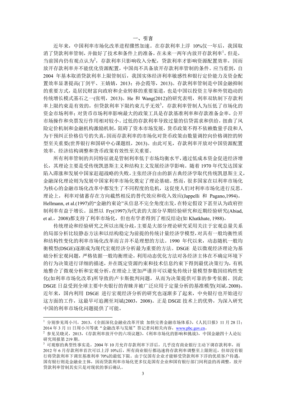 上海新金融研究院工作论文系列_第3页