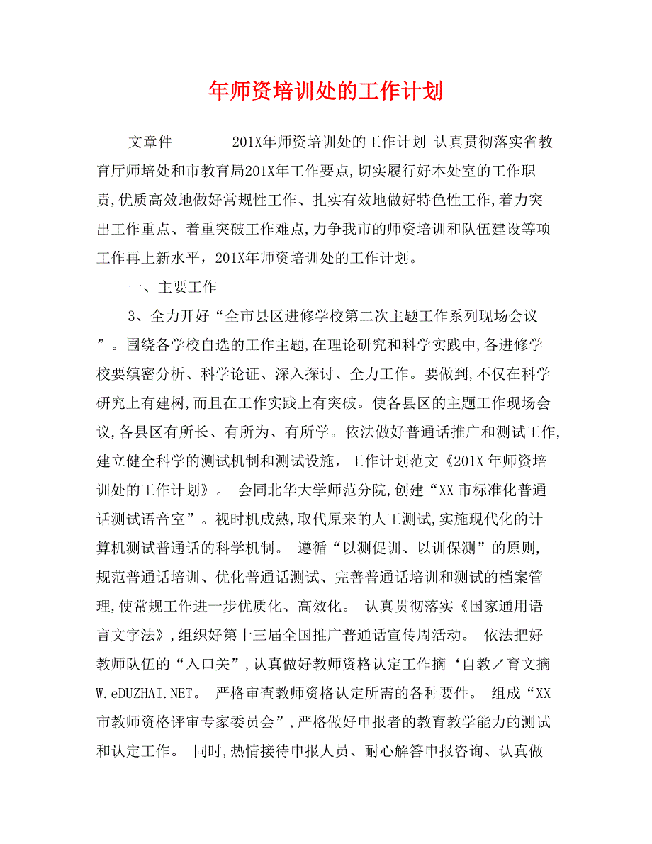 年师资培训处的工作计划_第1页