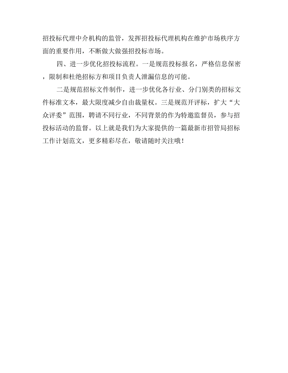 最新市招管局招标工作计划范文_第3页