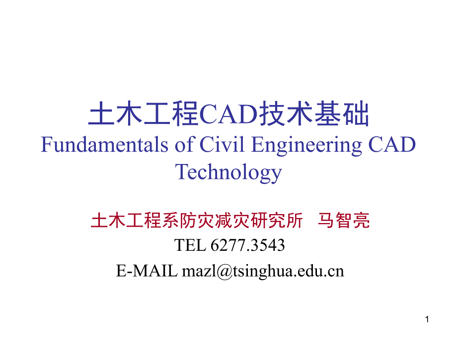 清华大学土木工程CAD技术基础_第1页