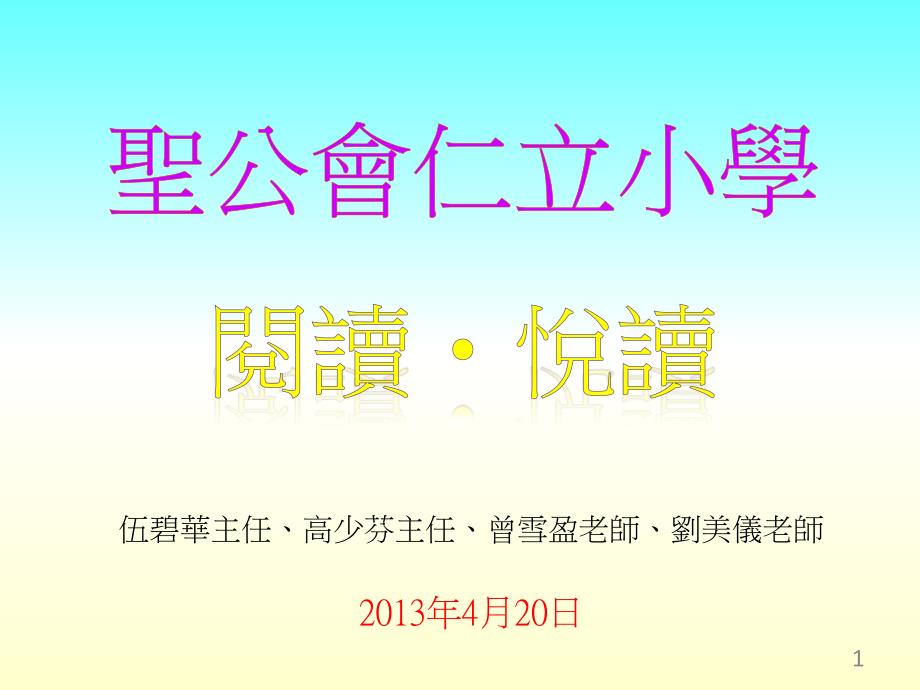 伍碧华主任、高少芬主任、曾雪盈老师、刘美仪老师2013年4_第1页