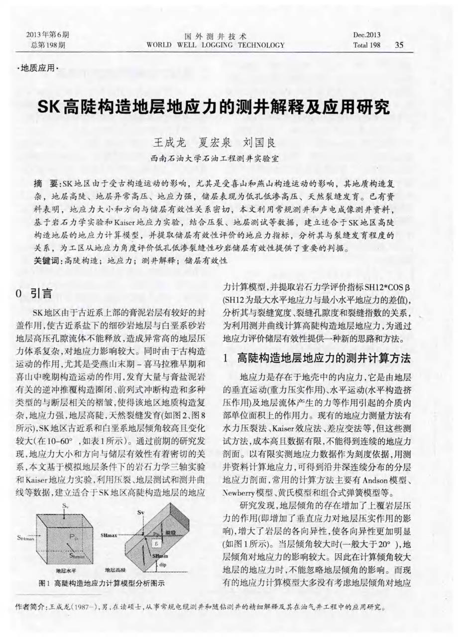 SK高陡构造地层地应力的测井解释及应用研究_第1页