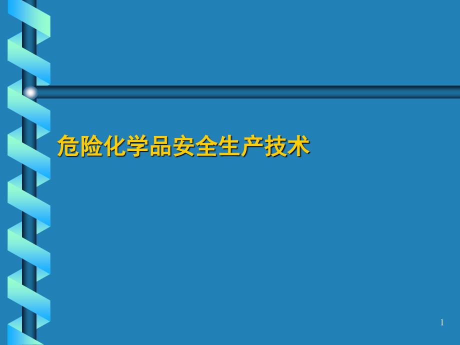 危险化学品安全生产技术_第1页