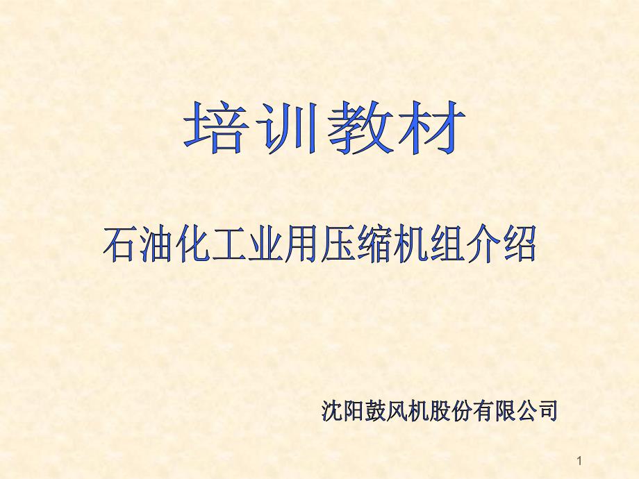石油化工行业压缩机培训_第1页