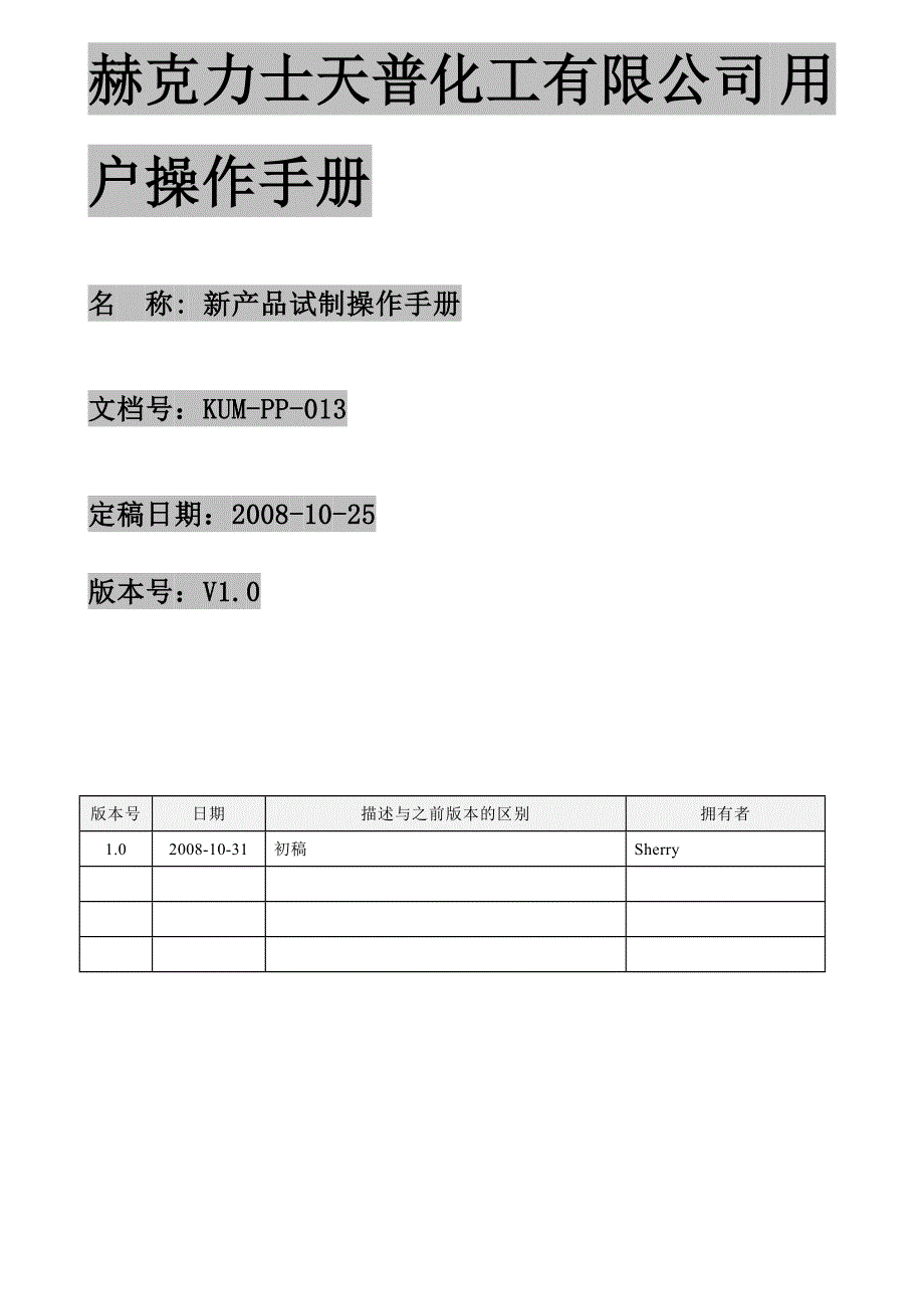 KUM PP新产品试制操作手册_第1页