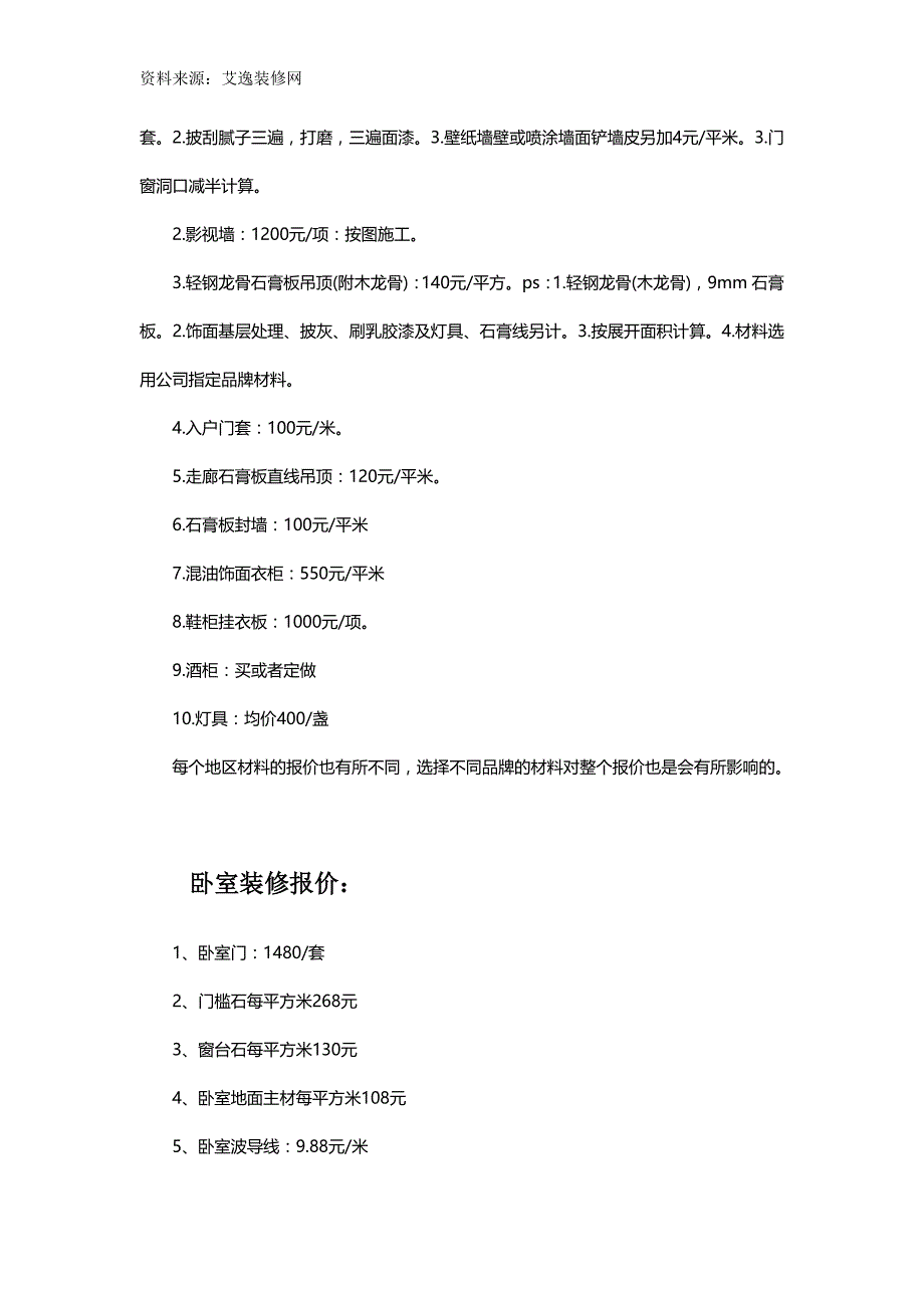 装修公司报价文件成都装修公司报价_第2页