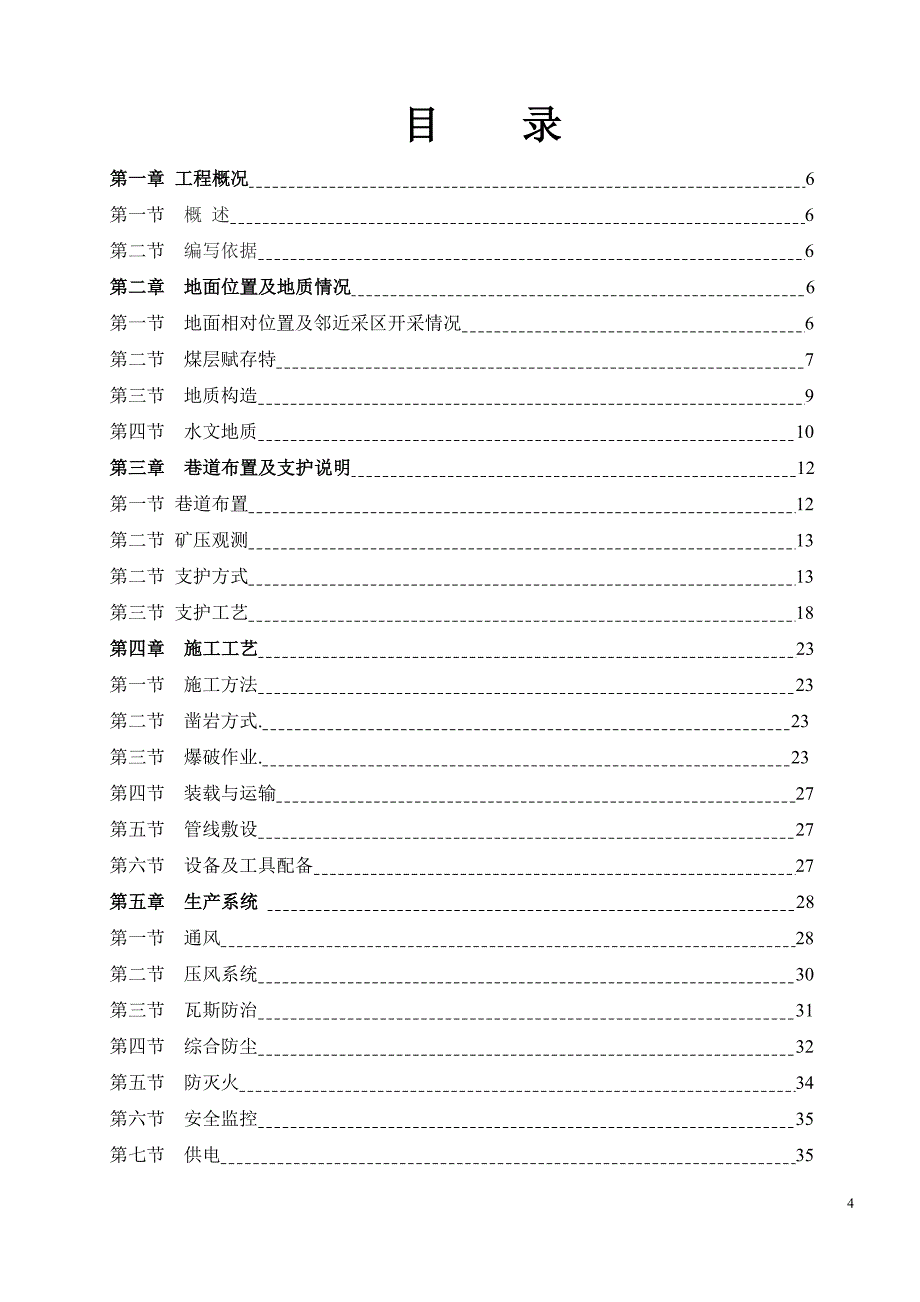 矿业有限公司工作面主运顺槽作业规程_第4页