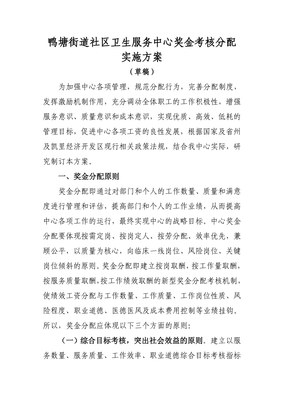 街道社区卫生服务中心奖金考核分配 实施_第1页