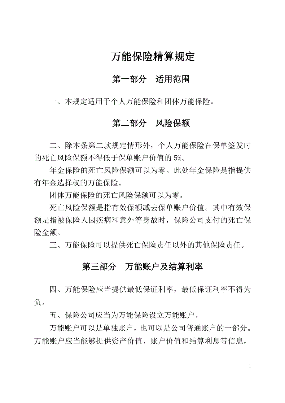 万能保险精算规定_第1页