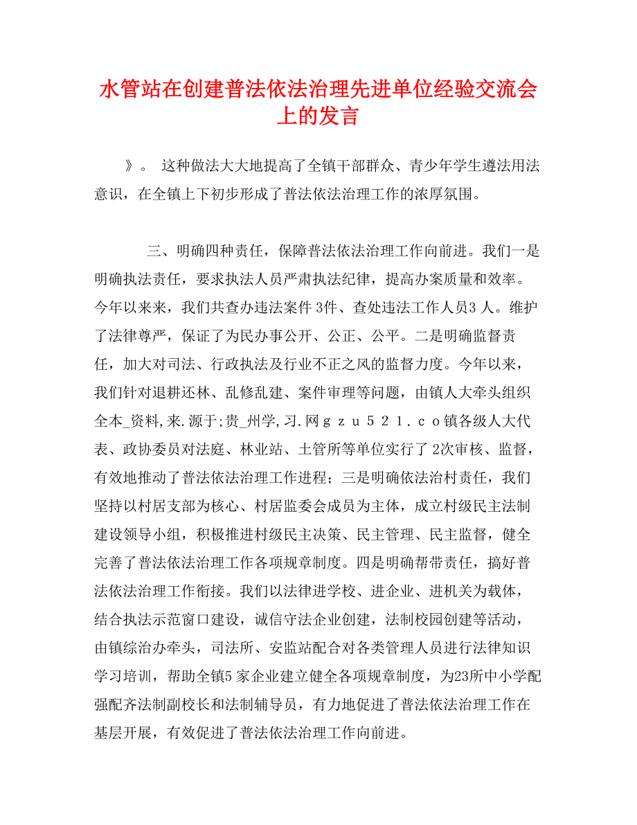 水管站在创建普法依法治理先进单位经验交流会上的发言_第1页