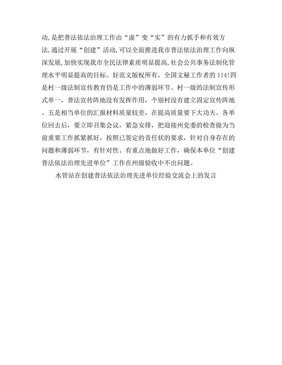 水管站在创建普法依法治理先进单位经验交流会上的发言_第5页