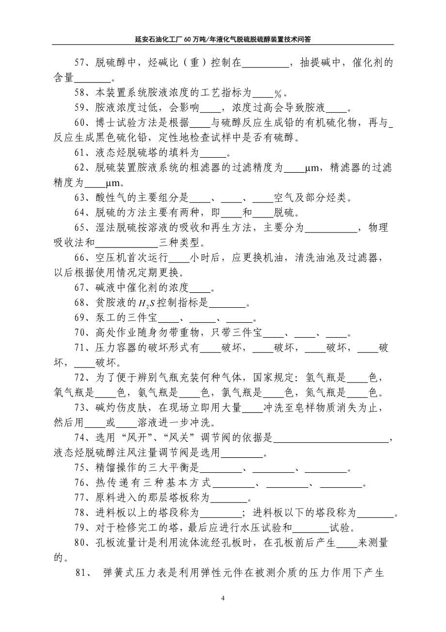 液化气脱硫脱硫醇装置技术问答_第5页