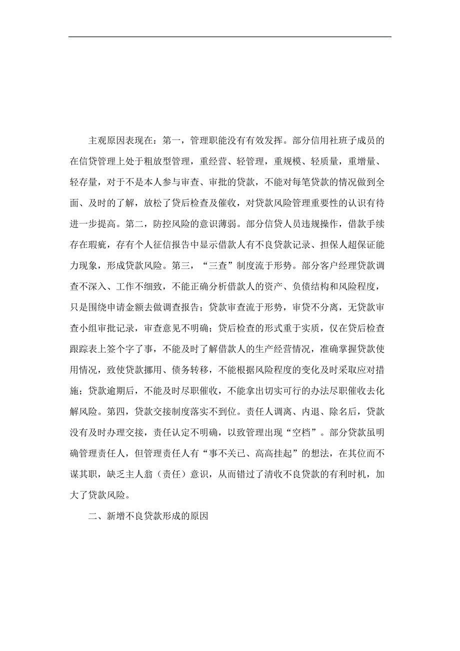 银行系统论文：浅谈新增不良贷款形成原因及化解措施_第2页