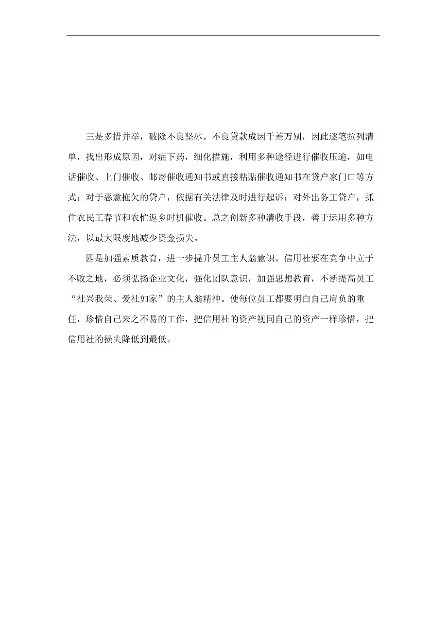 银行系统论文：浅谈新增不良贷款形成原因及化解措施_第4页