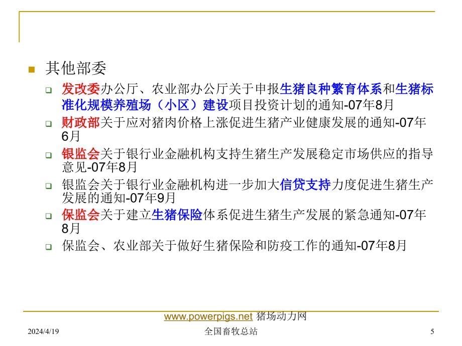 王志刚-生猪良种补贴项目介绍_第5页