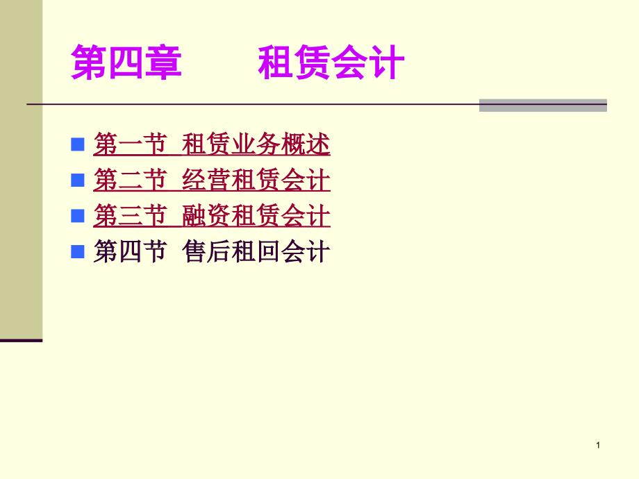 租赁会计教学课件PPT_第1页