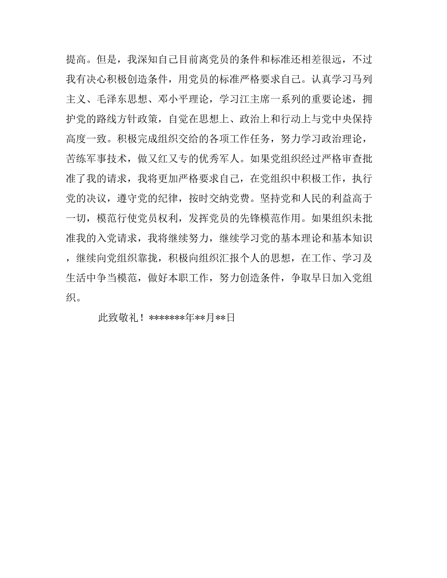 最新武警部队入党申请书1500字_第2页