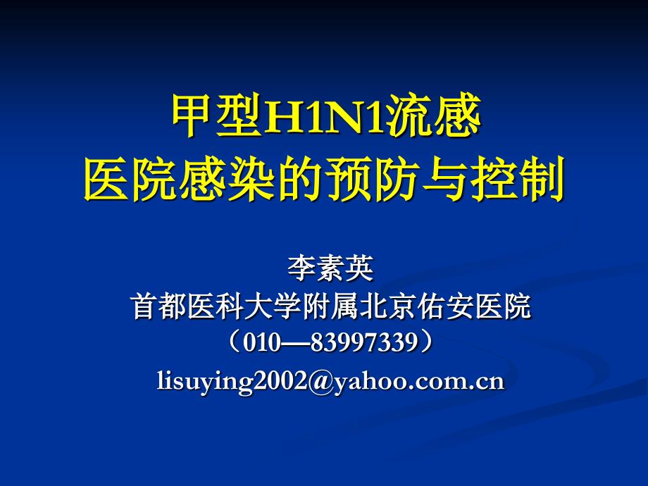 甲型H1N1流感医院感染的预防与控制_第1页