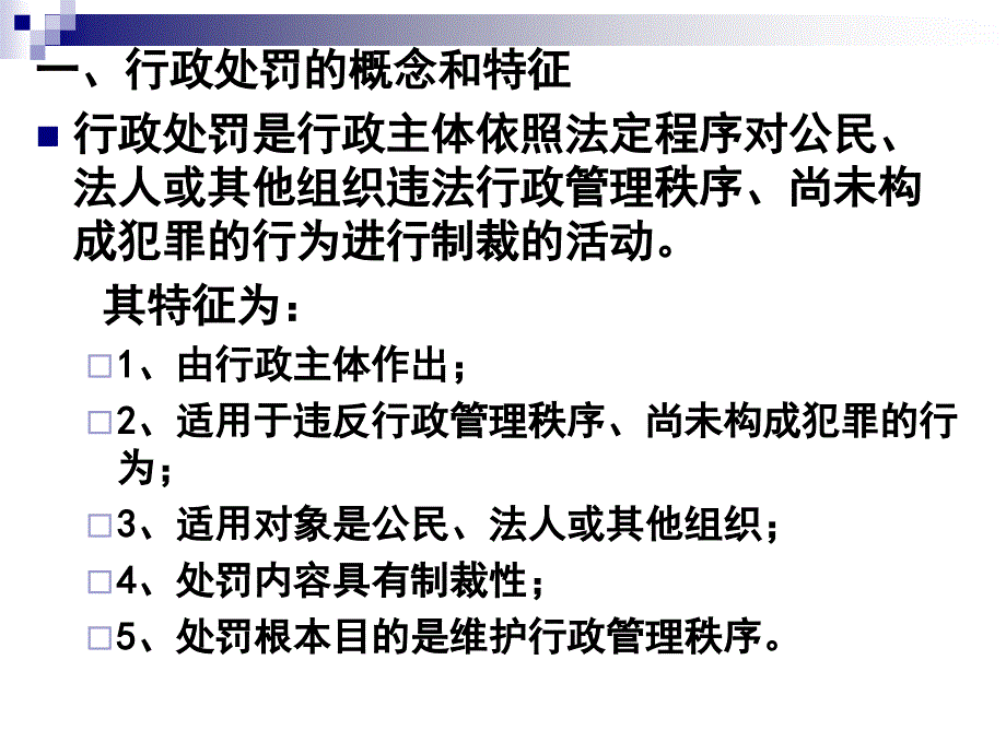 行政法与行政诉讼法教学课件PPT行政处罚_第2页