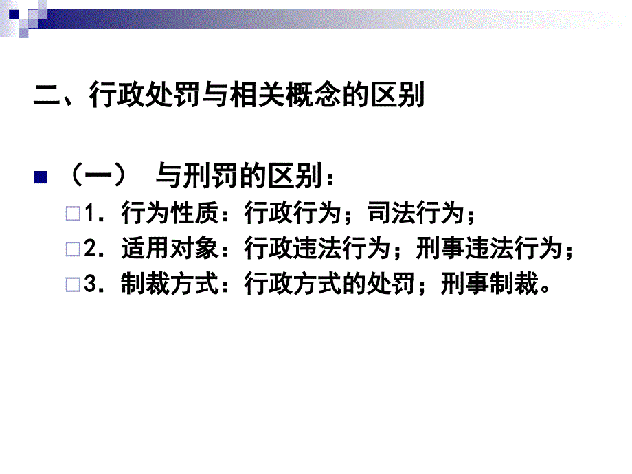 行政法与行政诉讼法教学课件PPT行政处罚_第3页