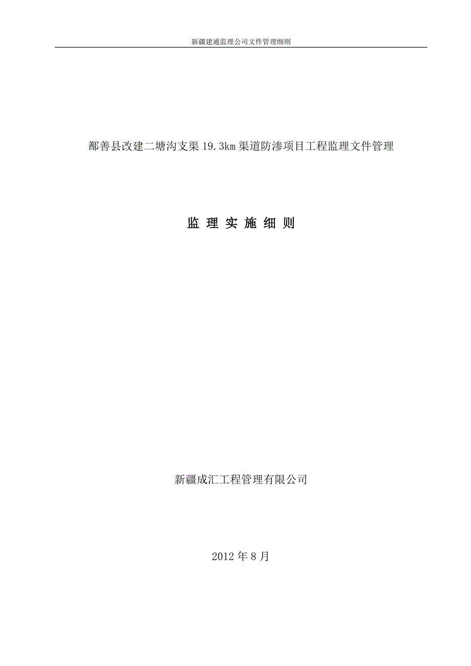 渠道防渗项目工程监理文件监理实施细则细则_第1页