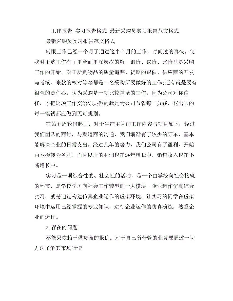 最新采购员实习报告范文格式_第4页