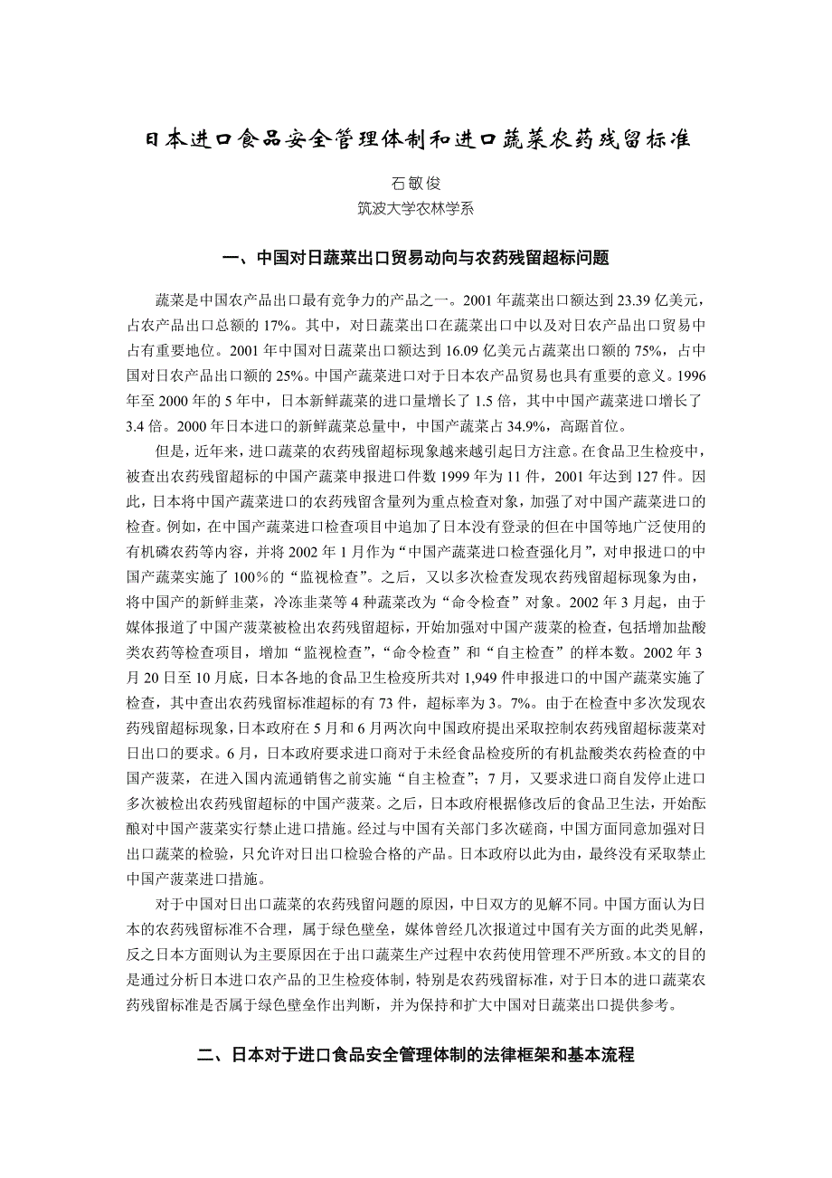 日本进口食品安全管理体制和进口蔬菜农药残留标准_第1页