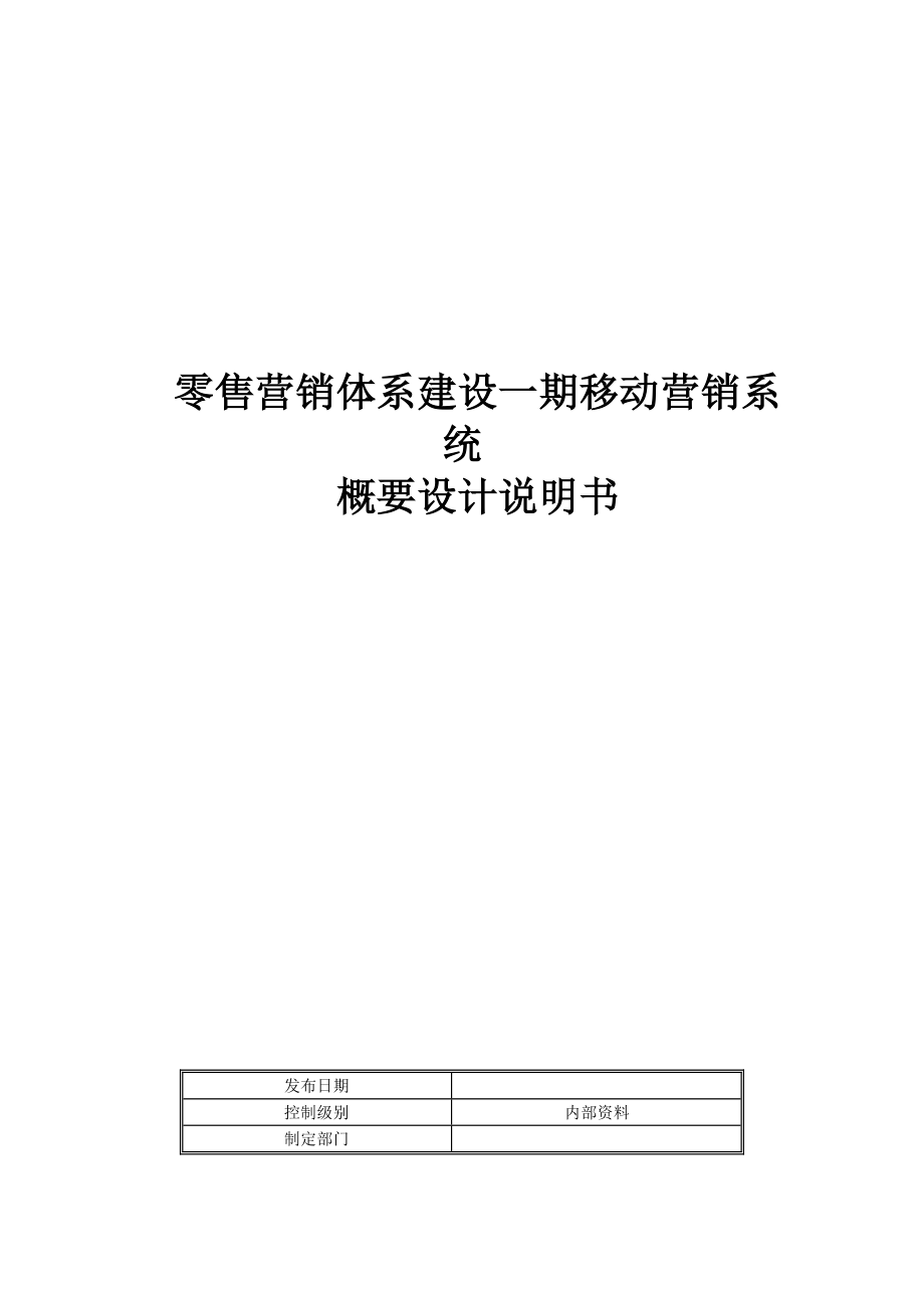 银行零售营销体系建设一期-移动营销PAD概要设计说明书_第1页