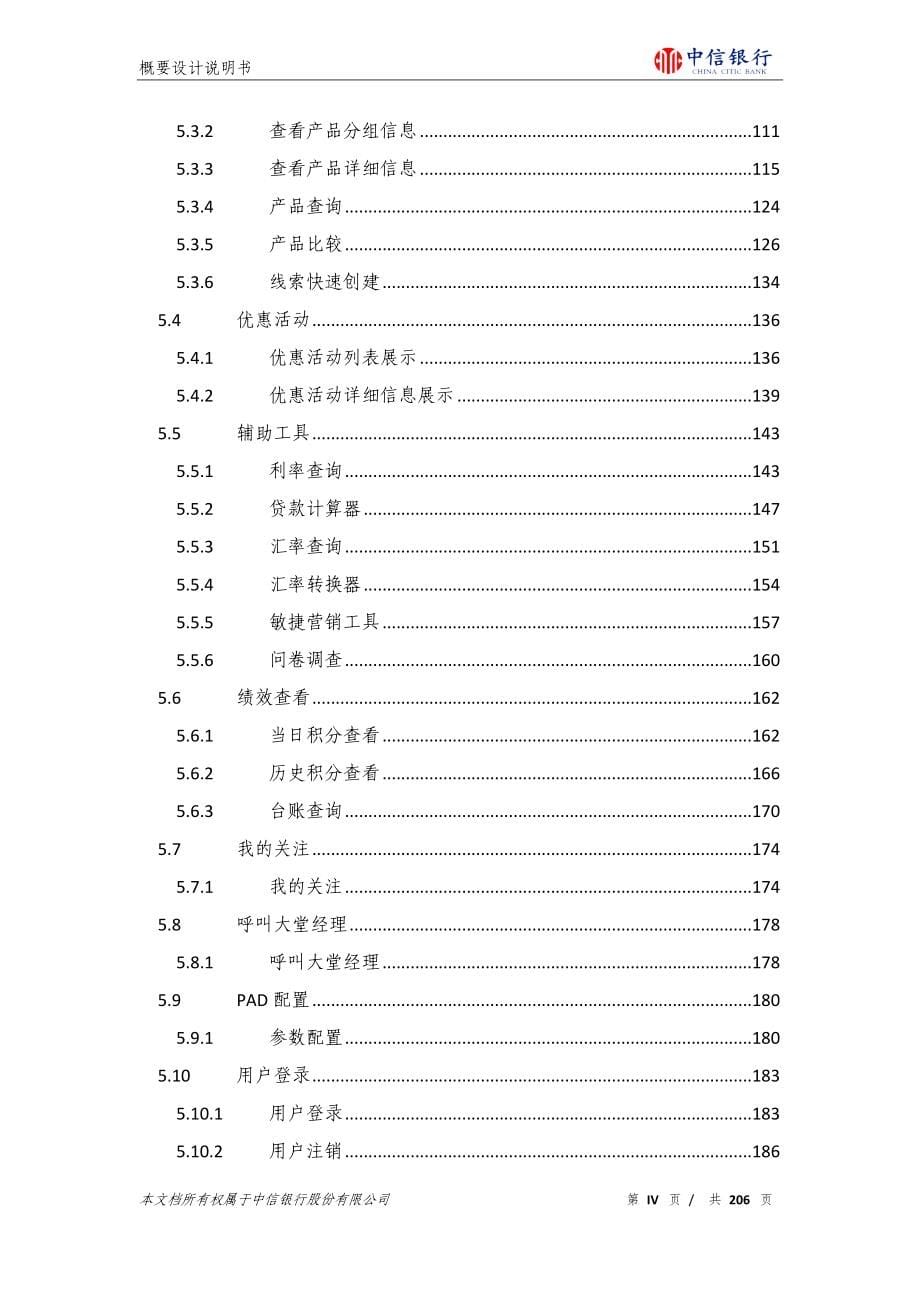 银行零售营销体系建设一期-移动营销PAD概要设计说明书_第5页