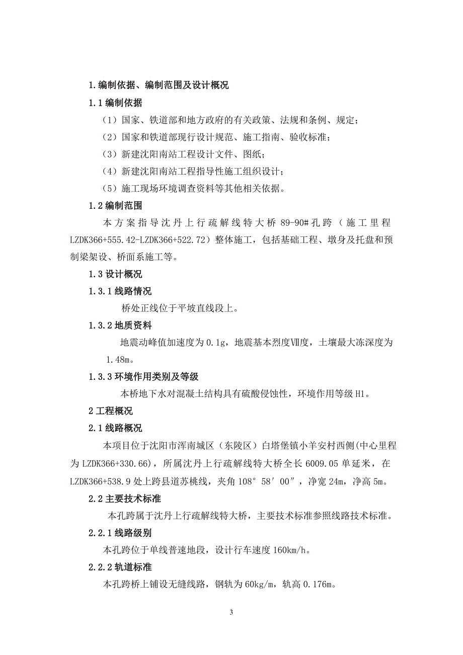 沈丹上行疏解线特大桥跨越四环路施工方案_第3页