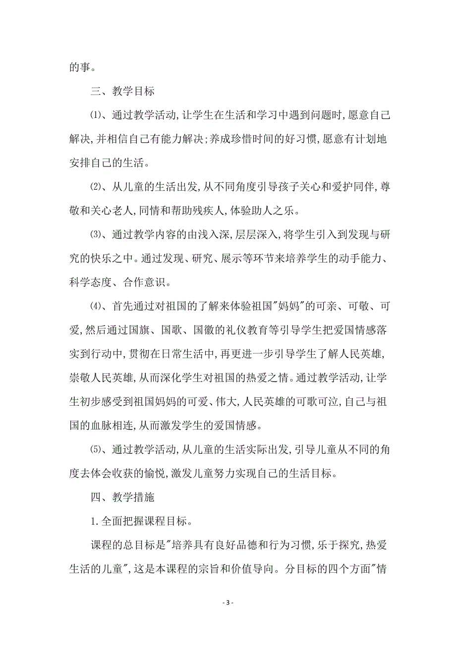 品德与生活二年级下册教学计划_第3页