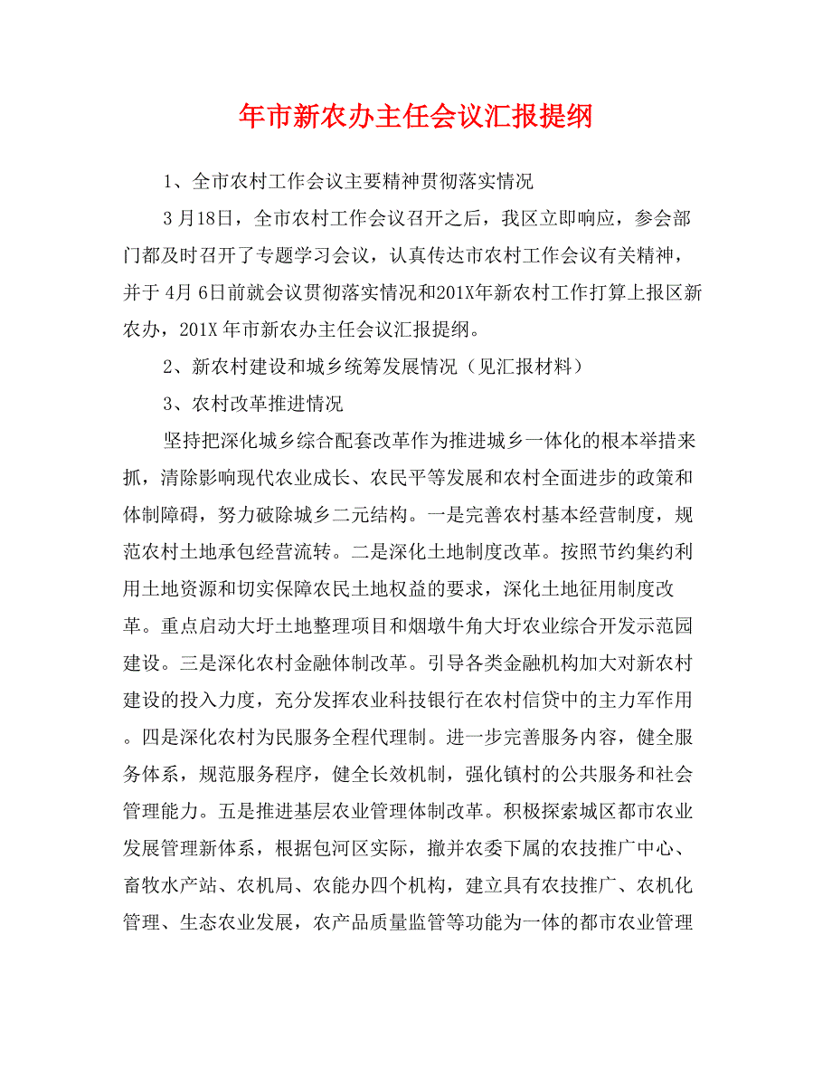 年市新农办主任会议汇报提纲_第1页