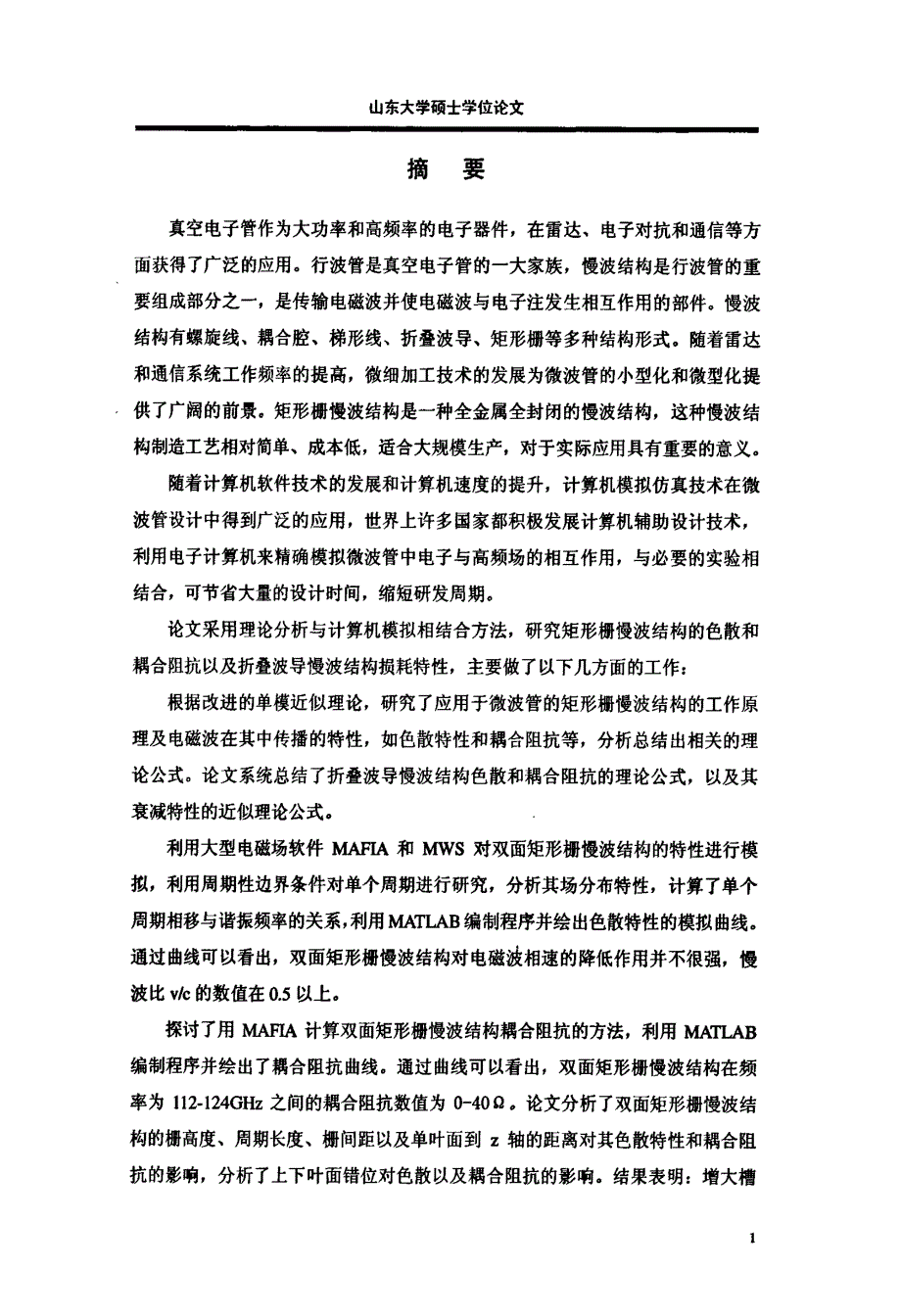 的矩形栅慢波结构冷特性的数值模拟_第3页