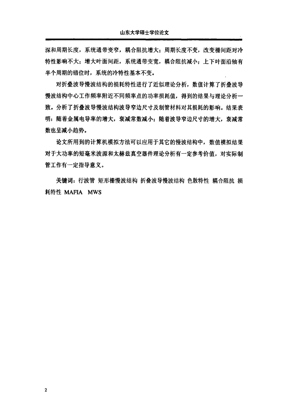 的矩形栅慢波结构冷特性的数值模拟_第4页