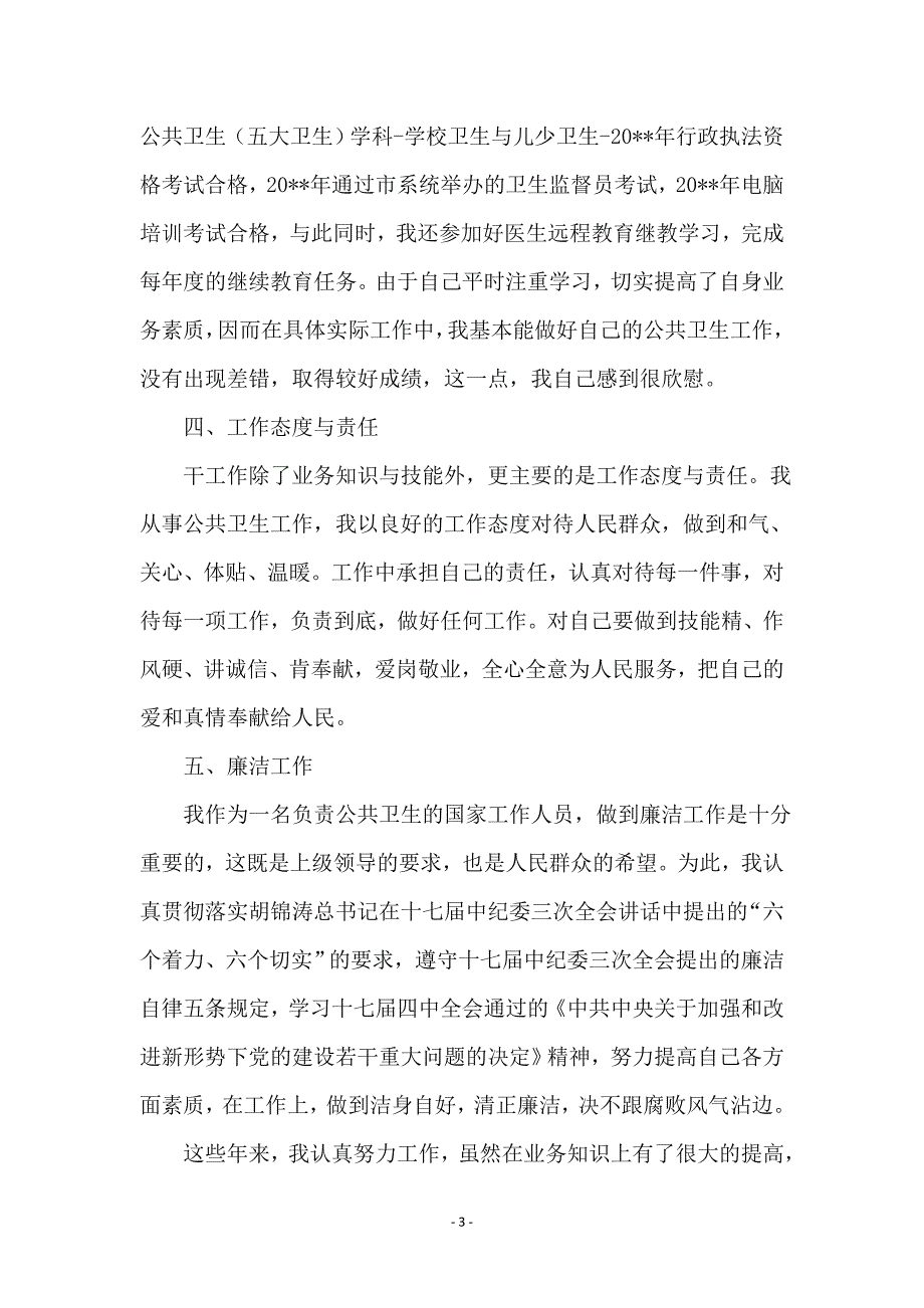 卫生防疫个人工作总结_第3页