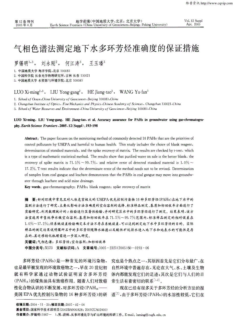 气相色谱法测定地下水多环芳烃准确度的保证措施_第1页