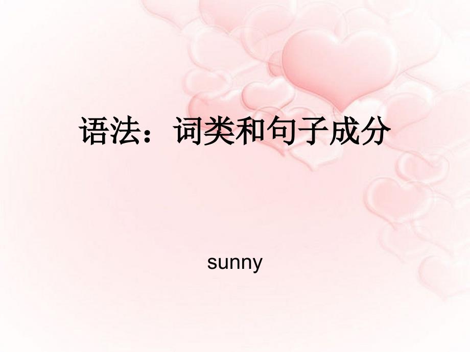 语法：词类和句子成分sunny_第1页