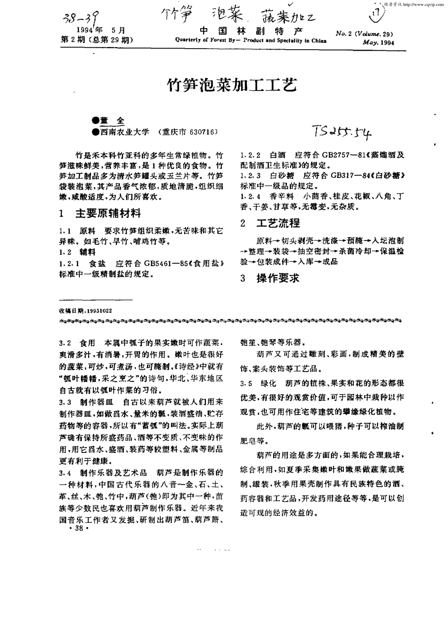 竹笋泡菜加工工艺_第1页