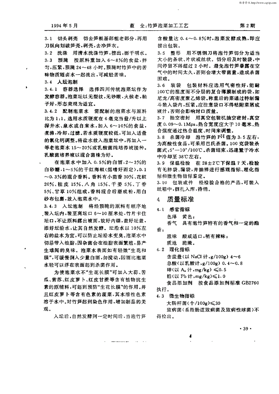 竹笋泡菜加工工艺_第2页