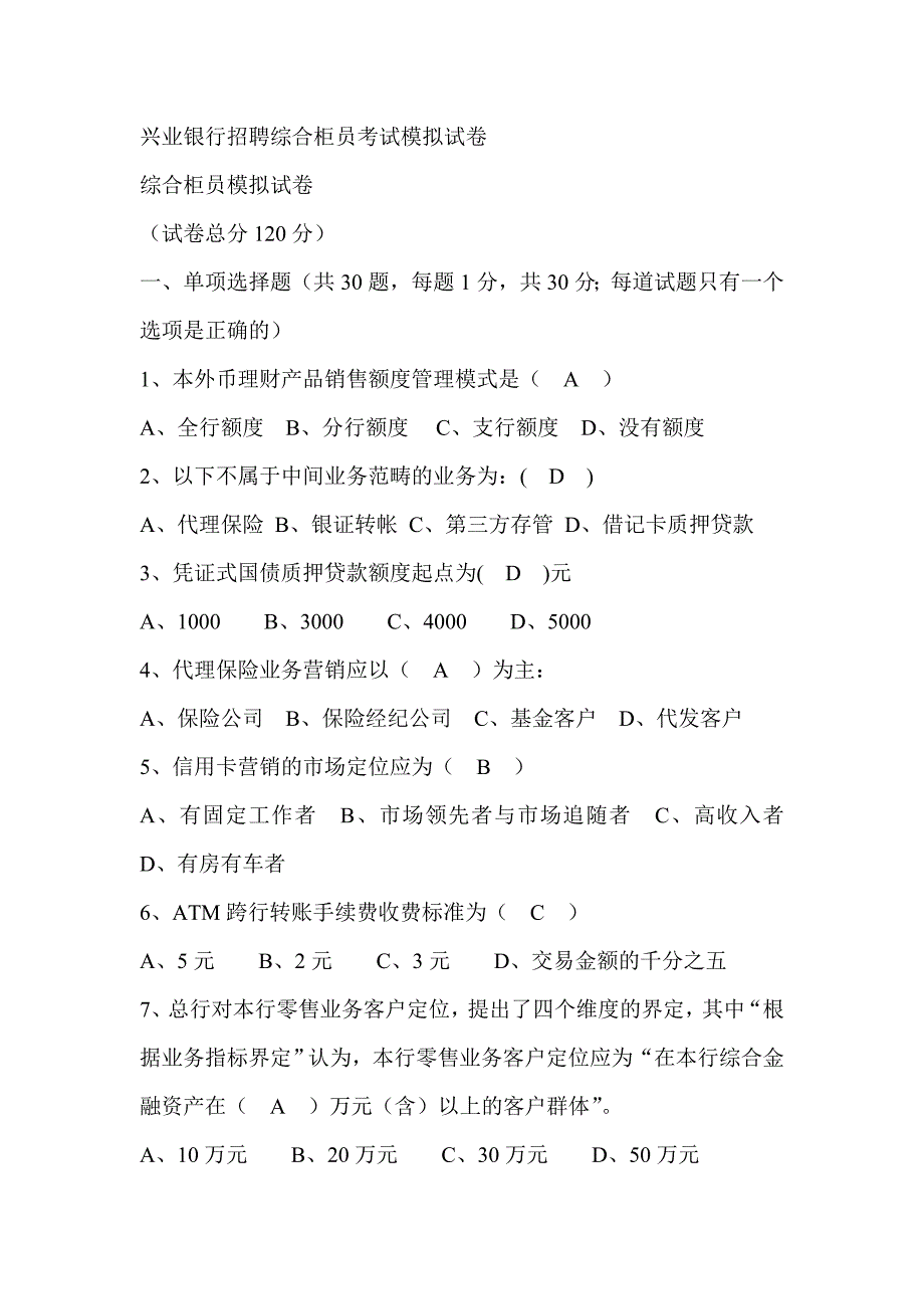 银行招聘综合柜员考试模拟试卷_第1页