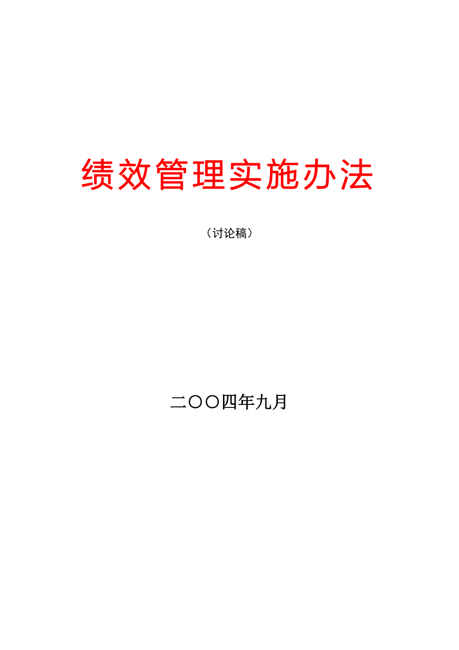 目标管理实施办法绩效管理实施办法_第1页