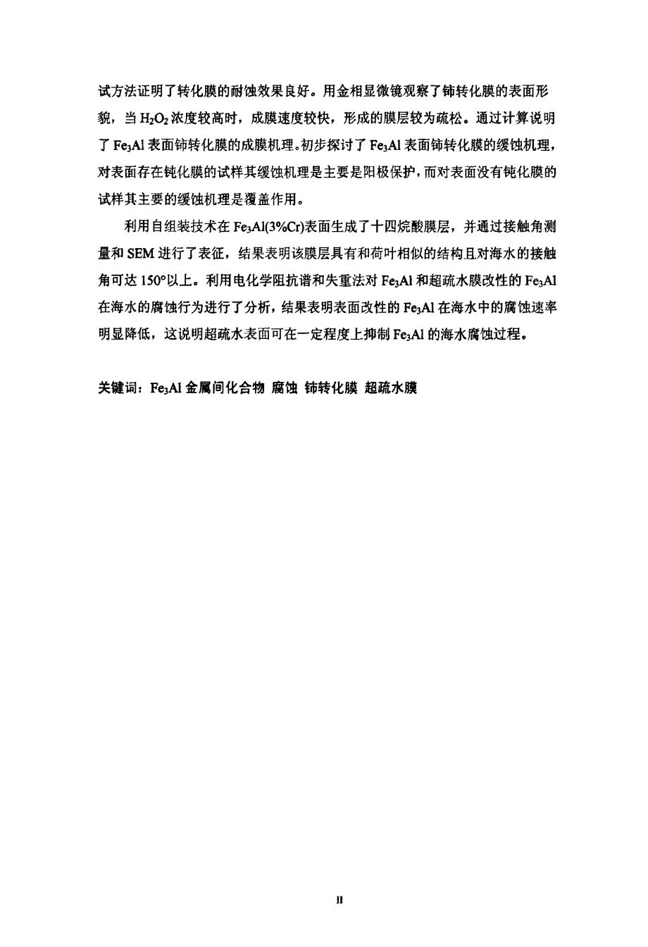 海水中腐蚀特性及其表面改性的研究_第3页