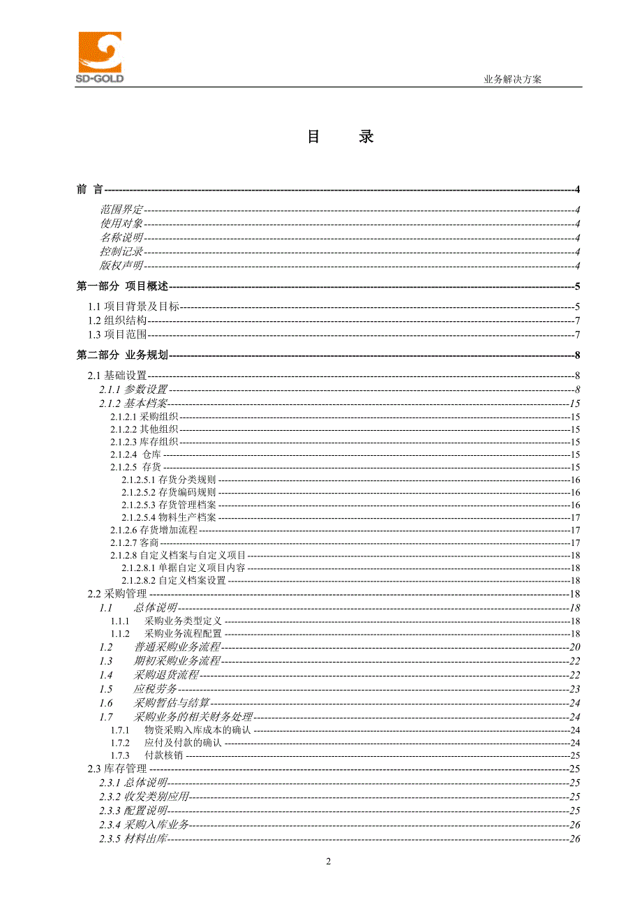 矿业有限公司ERP-NC供应链系统解决方案_第2页