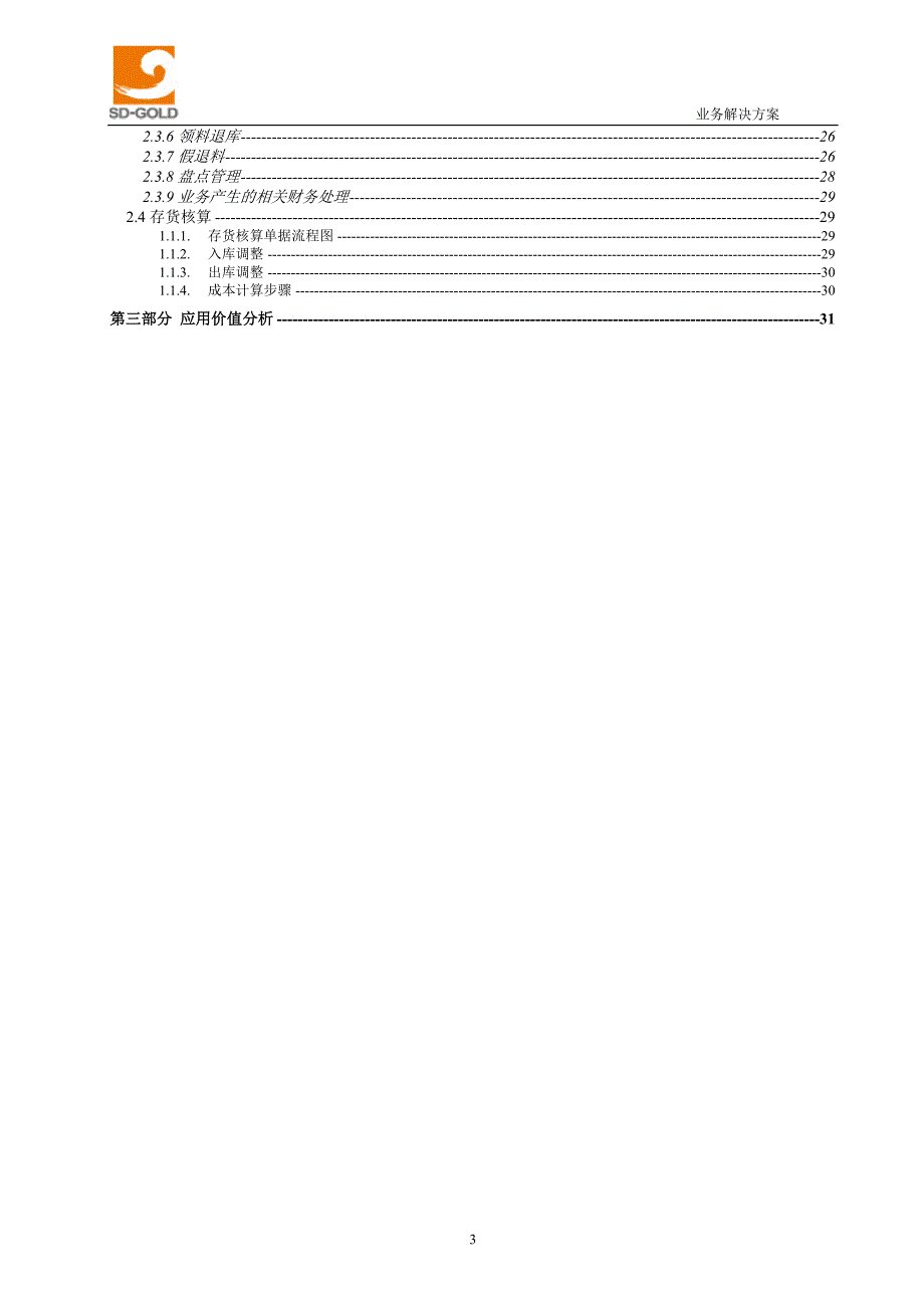 矿业有限公司ERP-NC供应链系统解决方案_第3页