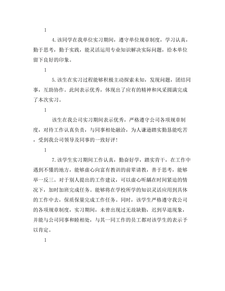 最新实习单位意见评语大全_第4页