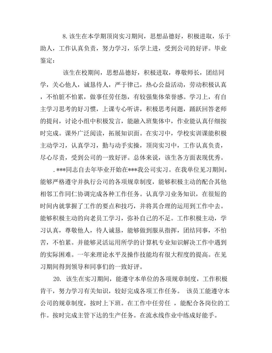 最新实习单位意见评语大全_第5页