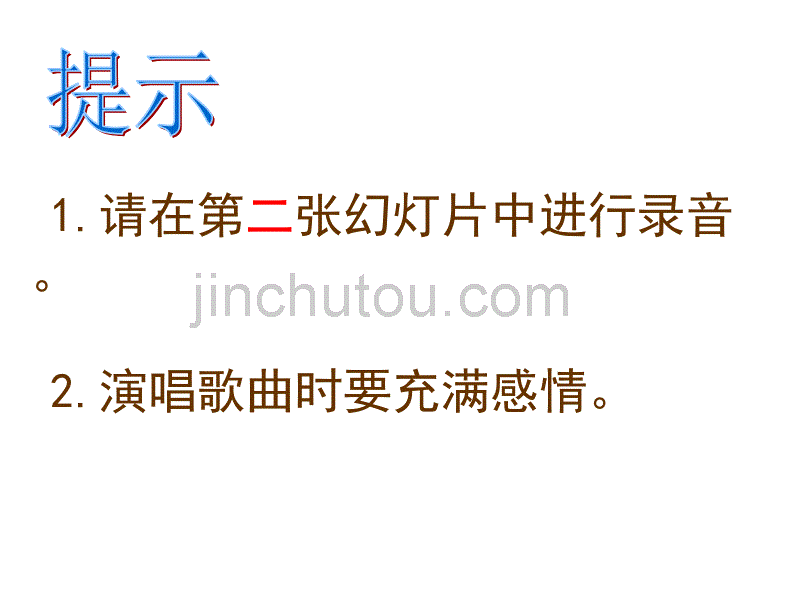 青岛版小学信息技术五年级上册《乘着歌声的翅膀》教学课件_第5页