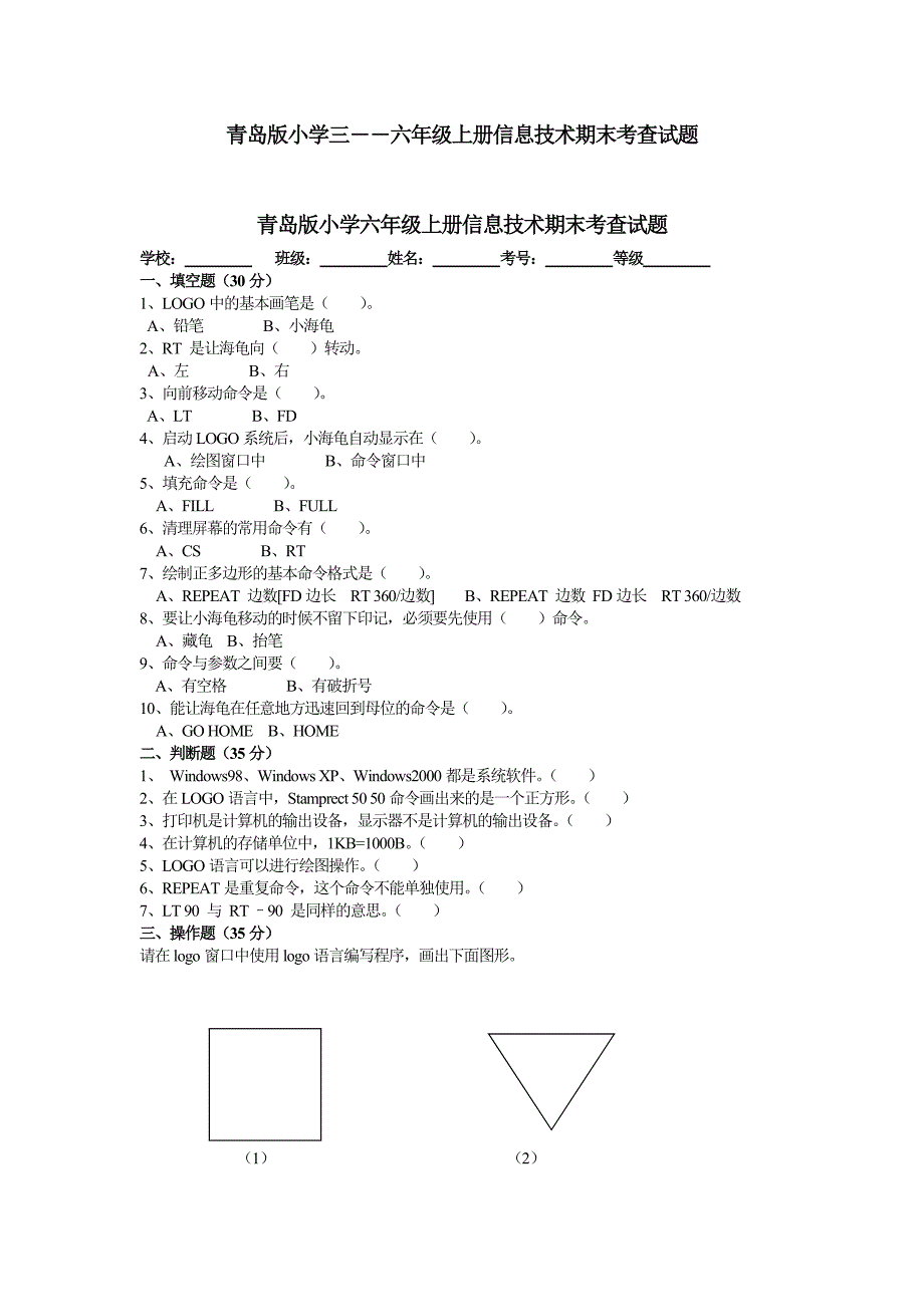 青岛版小学三――六年级上册信息技术期末考查试题_第1页